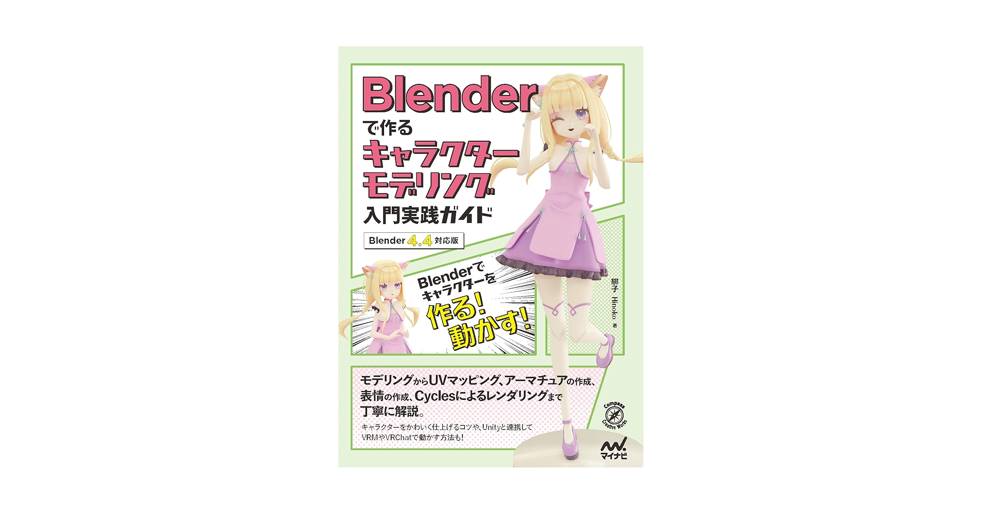 Blenderで作るキャラクターモデリング入門実践ガイド ［Blender